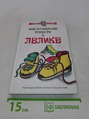 Две маленькие повести о Лелике