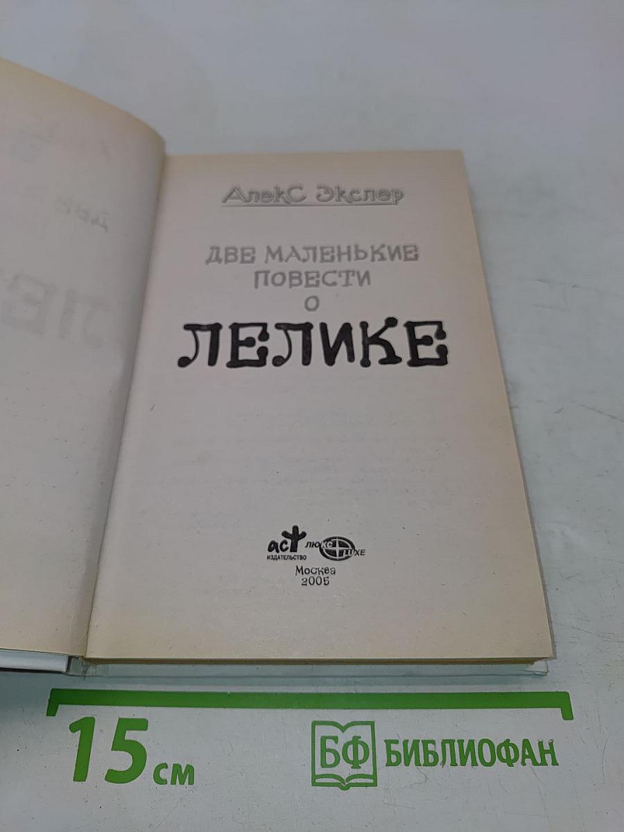 Две маленькие повести о Лелике
