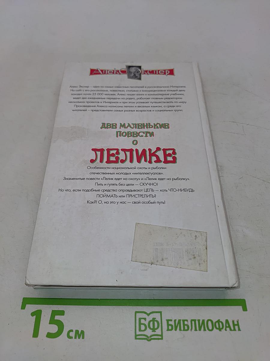 Две маленькие повести о Лелике