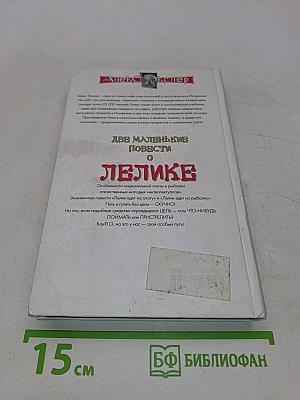 Две маленькие повести о Лелике