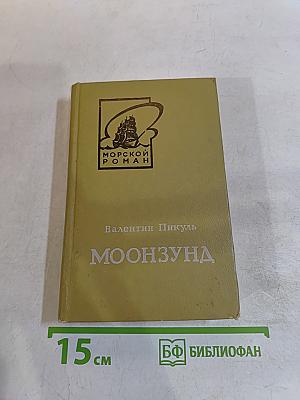 Мoonзунд. Роман-хроника. Том первый