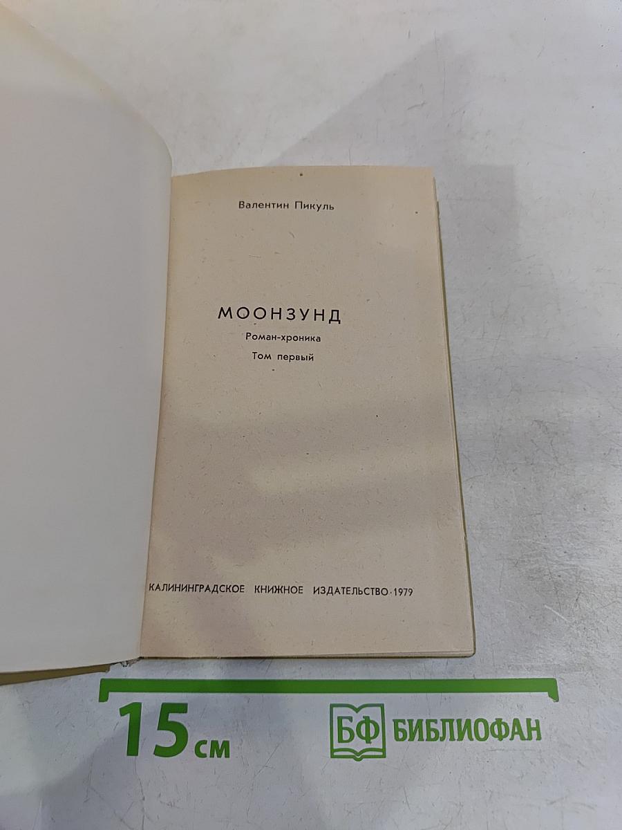 Мoonзунд. Роман-хроника. Том первый