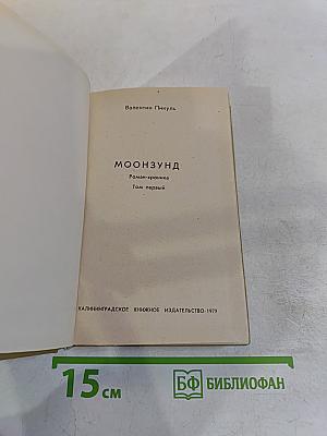 Мoonзунд. Роман-хроника. Том первый