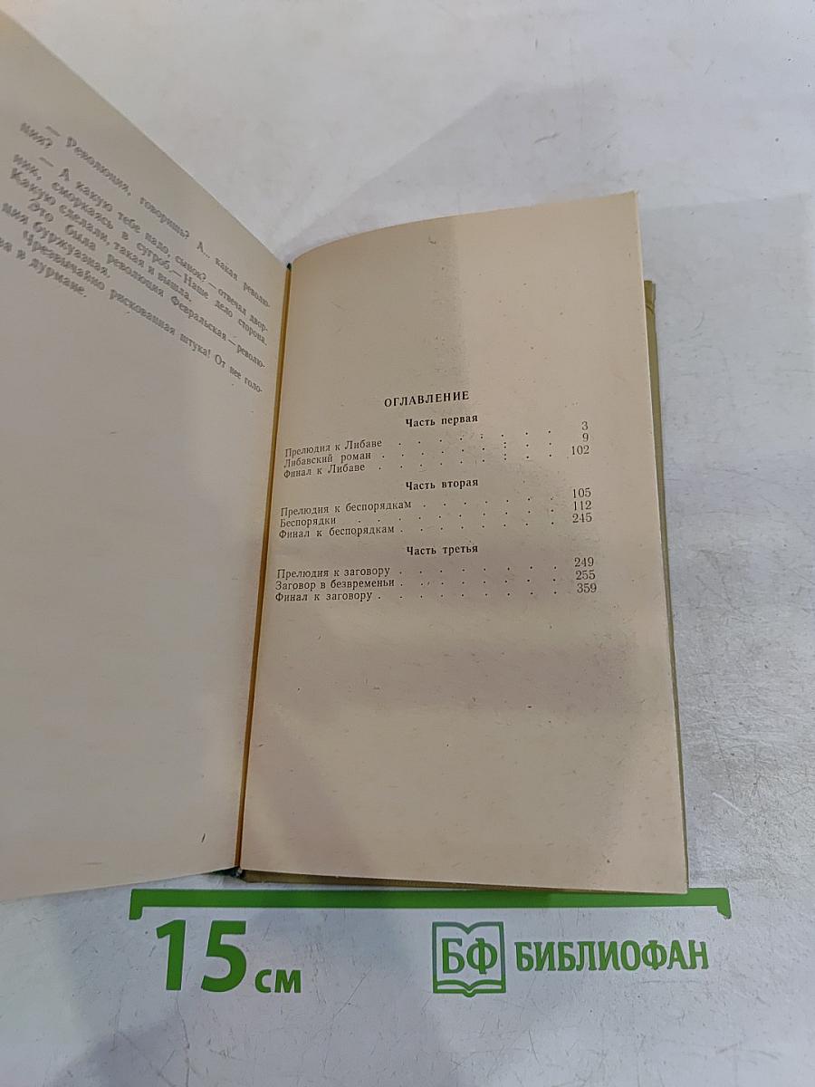 Мoonзунд. Роман-хроника. Том первый