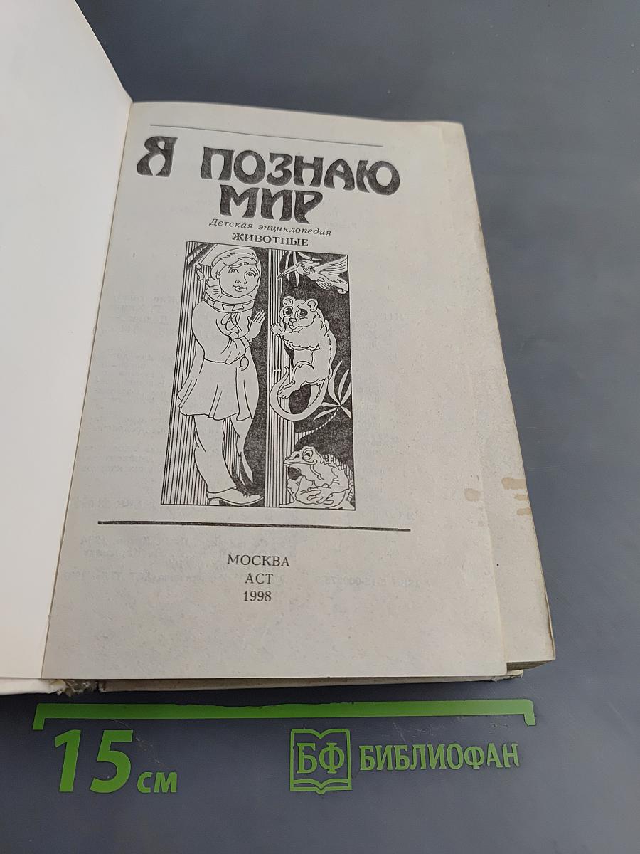 Я познаю мир. Животные