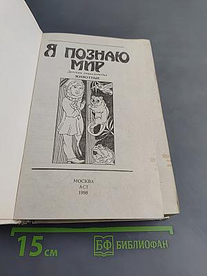 Я познаю мир. Животные