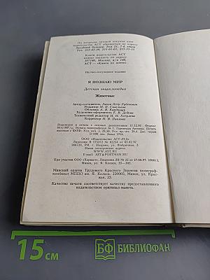 Я познаю мир. Животные