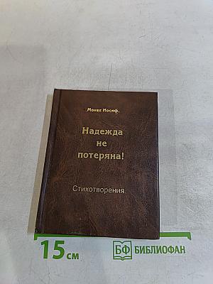 Надежда не потеряна! Стихотворения