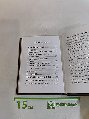 Надежда не потеряна! Стихотворения