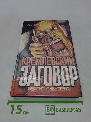 Кремлевский заговор