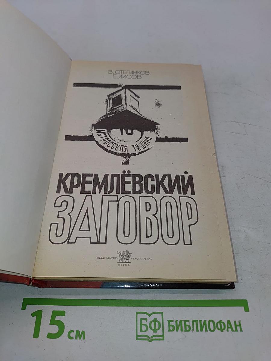 Кремлевский заговор