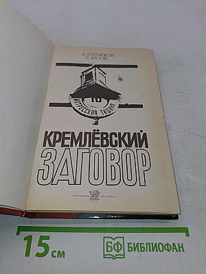 Кремлевский заговор