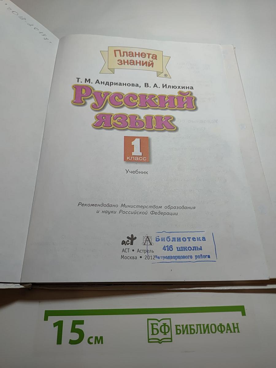 Русский язык. 1 класс