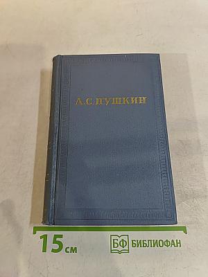 А.С. Пушкин. Собрание сочинений. Том восьмой. Автобиографическая и историческая проза. История Пугачева. Записки Моро де Бразе