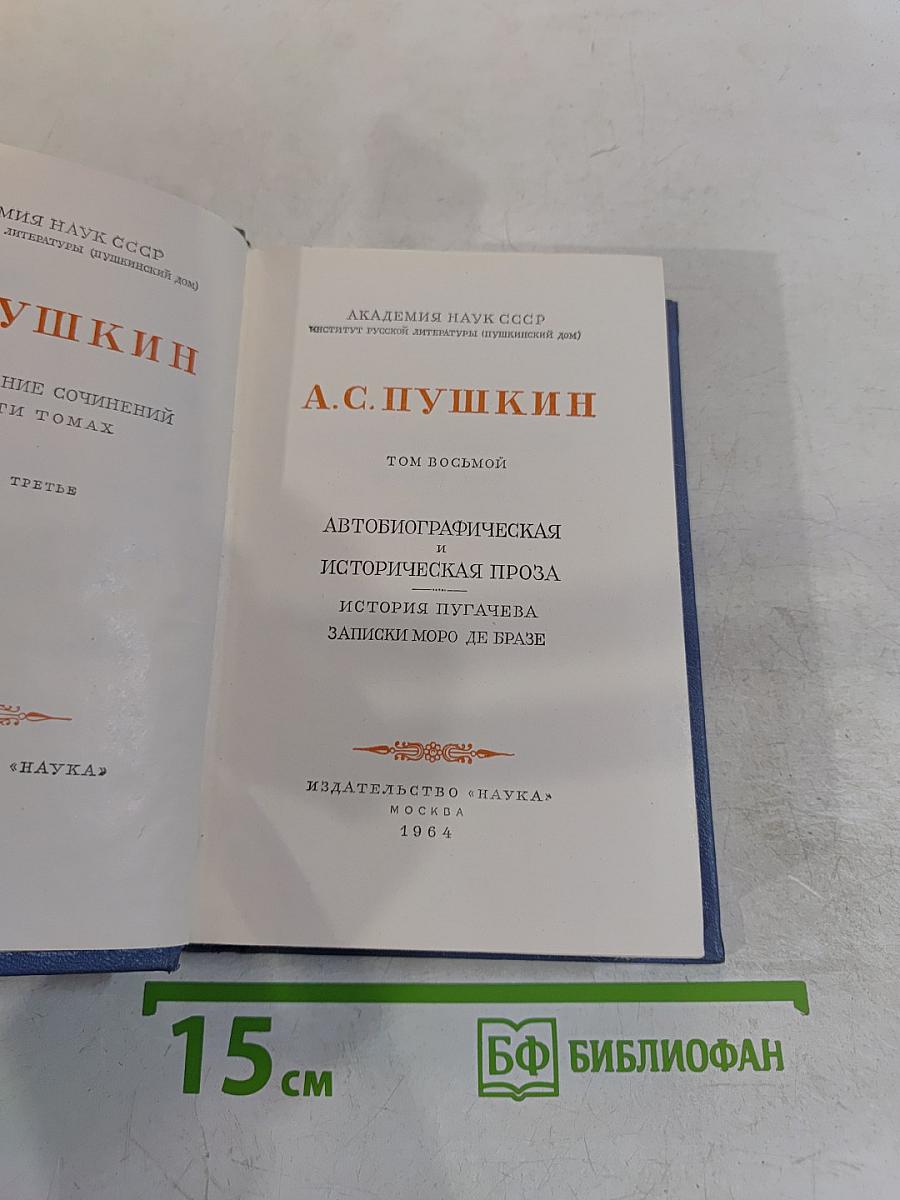 А.С. Пушкин. Собрание сочинений. Том восьмой. Автобиографическая и историческая проза. История Пугачева. Записки Моро де Бразе