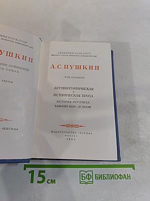 А.С. Пушкин. Собрание сочинений. Том восьмой. Автобиографическая и историческая проза. История Пугачева. Записки Моро де Бразе
