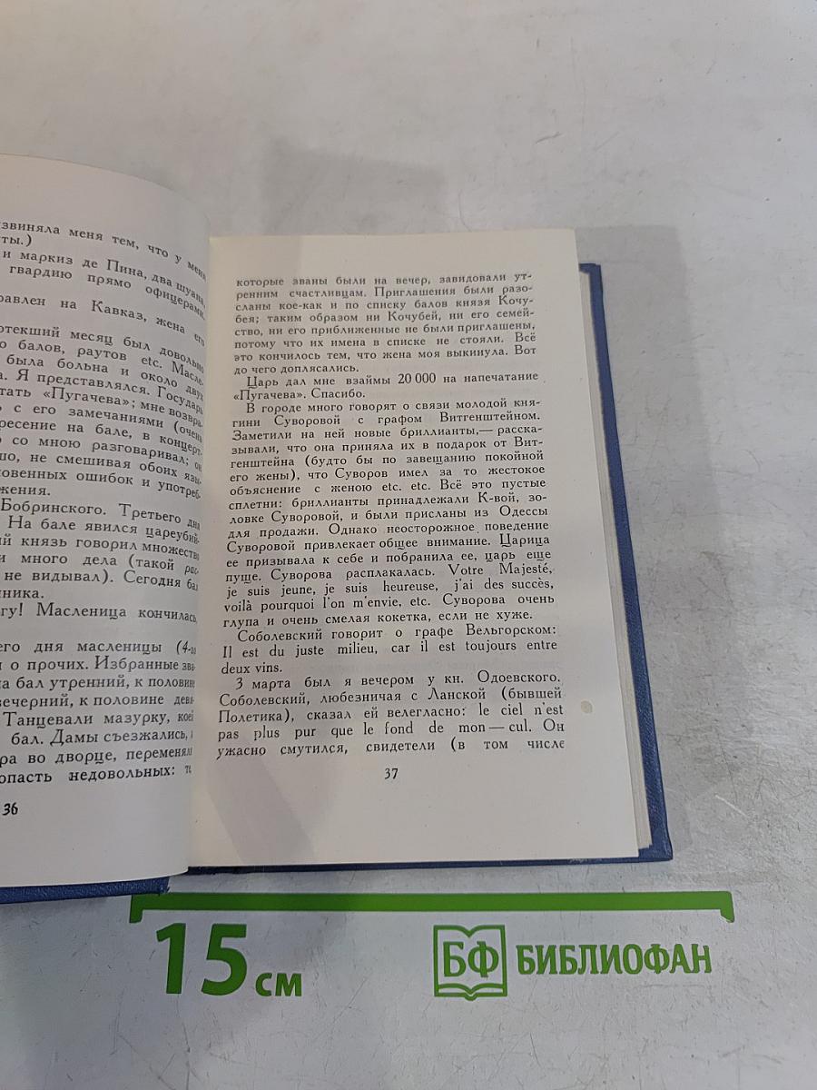 А.С. Пушкин. Собрание сочинений. Том восьмой. Автобиографическая и историческая проза. История Пугачева. Записки Моро де Бразе