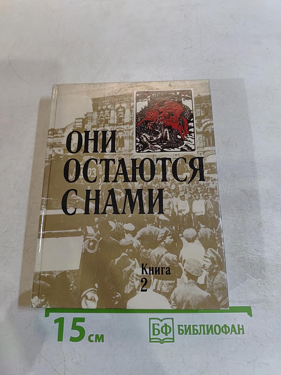 Они остаются с нами. Книга 2