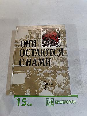 Они остаются с нами. Книга 2