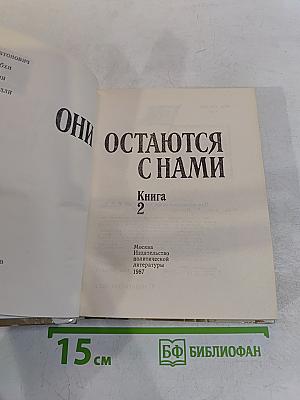 Они остаются с нами. Книга 2
