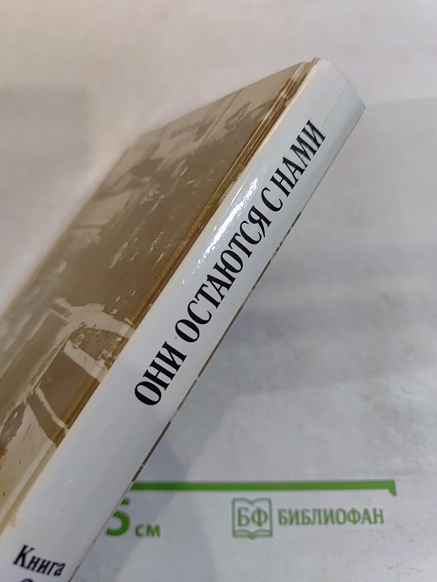 Они остаются с нами. Книга 2