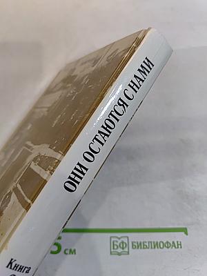 Они остаются с нами. Книга 2