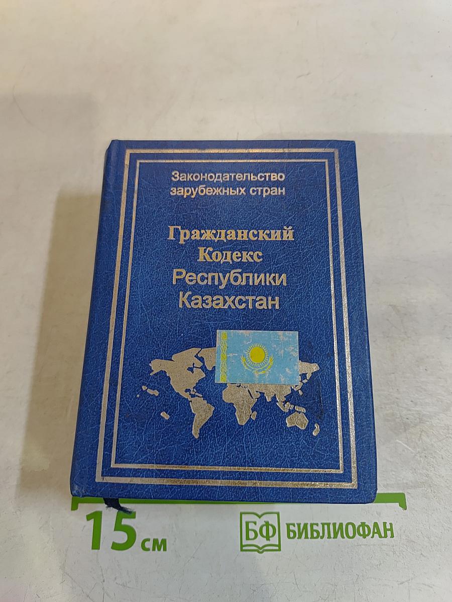 Гражданский кодекс Республики Казахстан