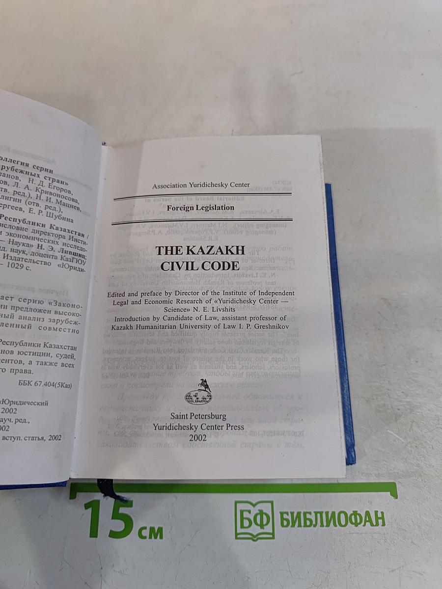 Гражданский кодекс Республики Казахстан