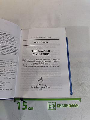 Гражданский кодекс Республики Казахстан