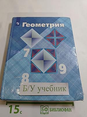 Геометрия 7-9 классы