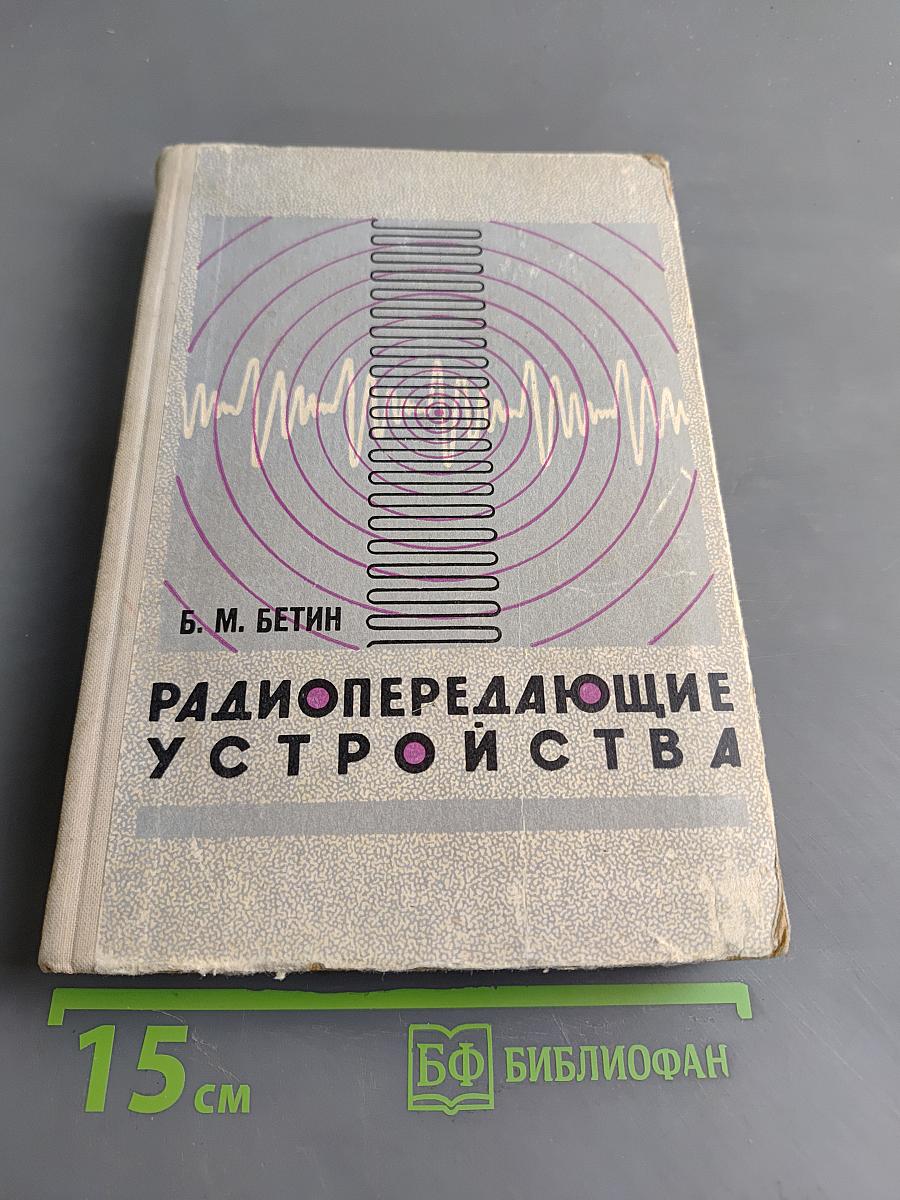 Радиопередающие устройства (Теория и расчет)