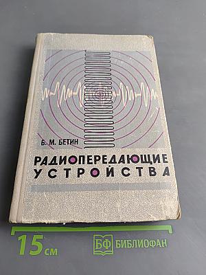 Радиопередающие устройства (Теория и расчет)