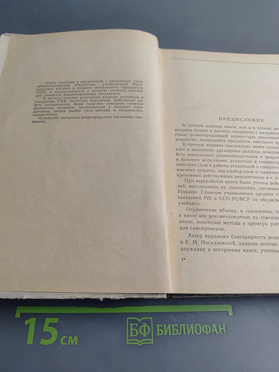 Радиопередающие устройства (Теория и расчет)