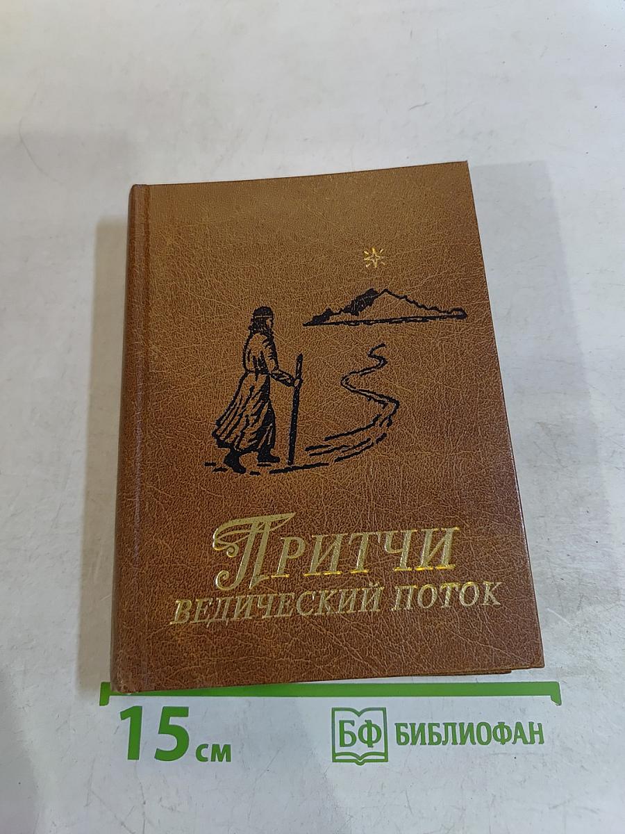 Притчи. Ведический поток