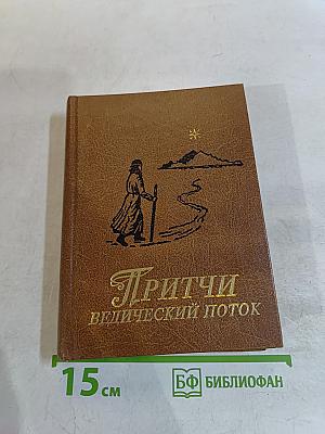 Притчи. Ведический поток