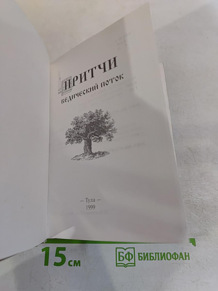 Притчи. Ведический поток