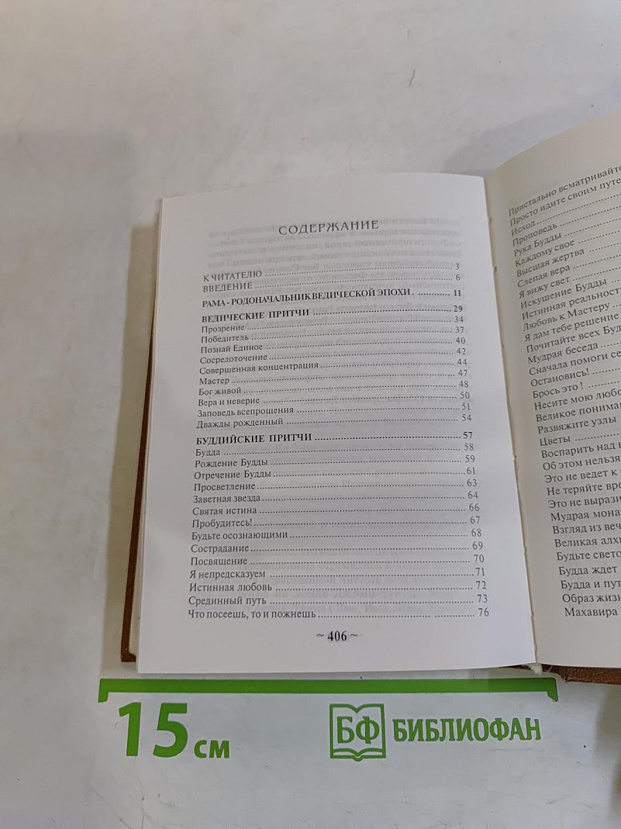 Притчи. Ведический поток