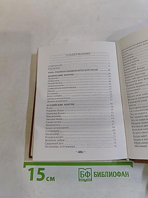 Притчи. Ведический поток