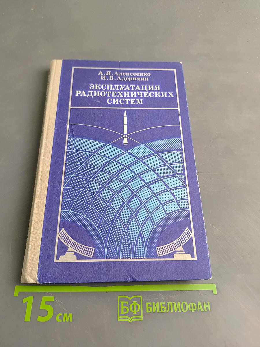 Эксплуатация радиотехнических систем
