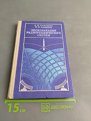 Эксплуатация радиотехнических систем