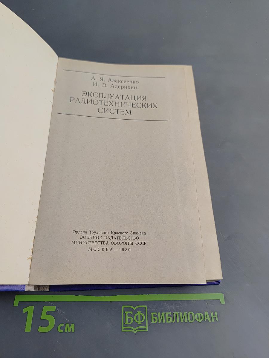 Эксплуатация радиотехнических систем