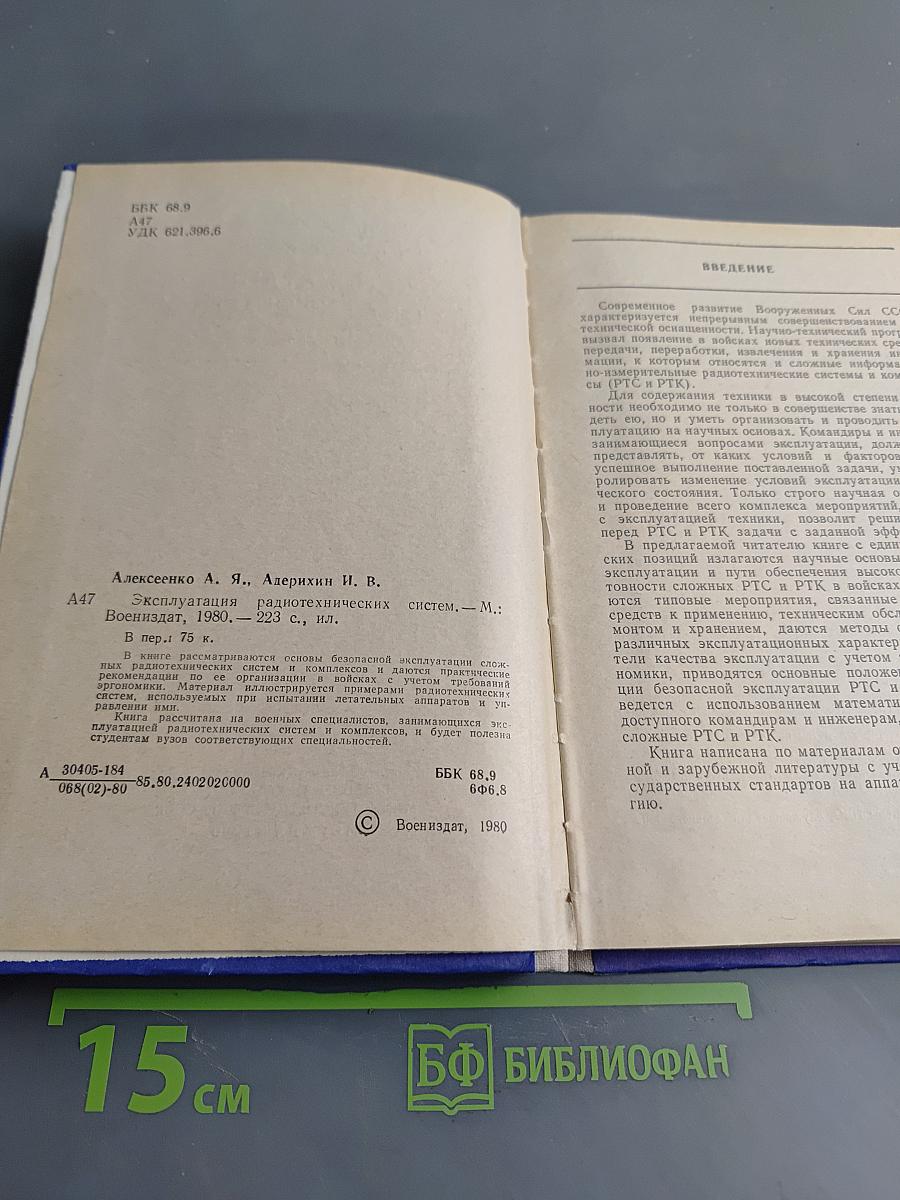 Эксплуатация радиотехнических систем