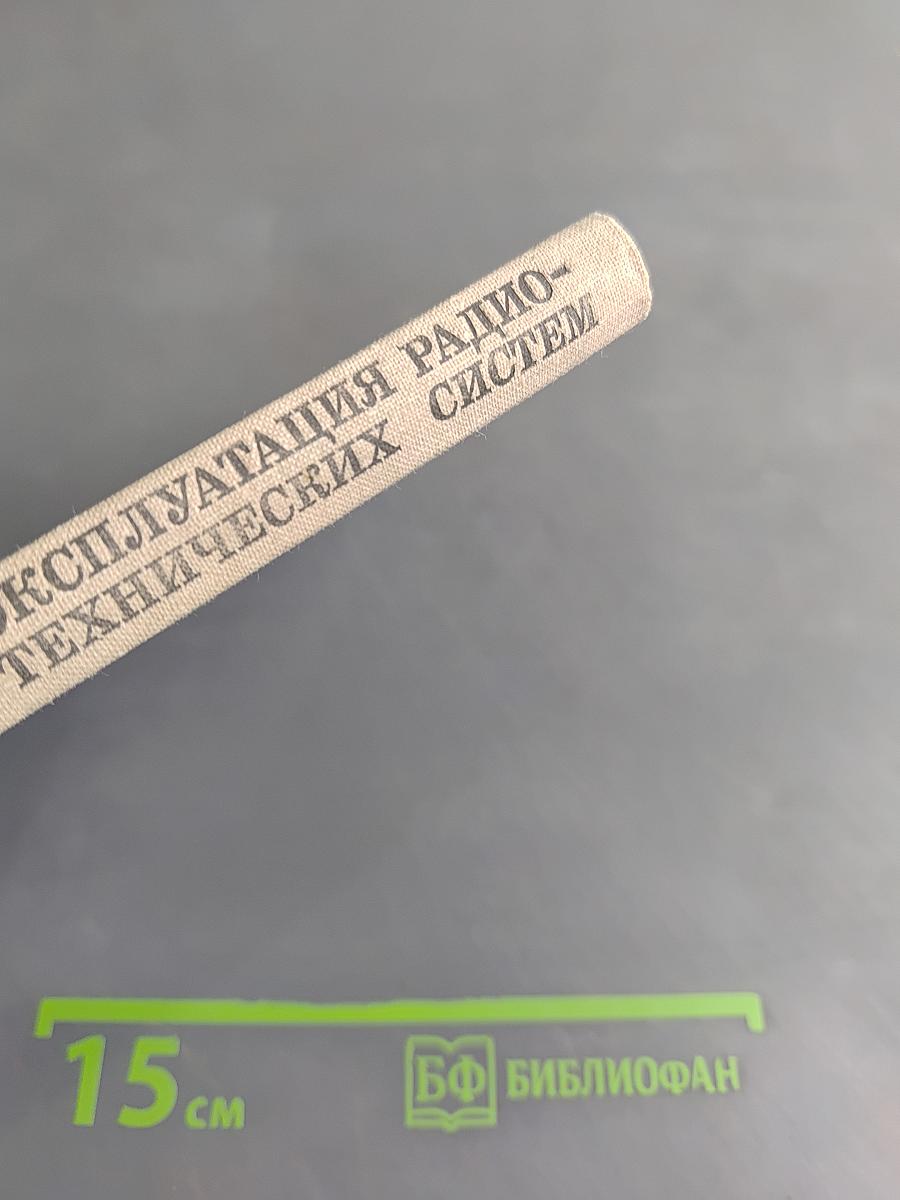 Эксплуатация радиотехнических систем