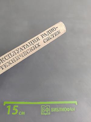 Эксплуатация радиотехнических систем