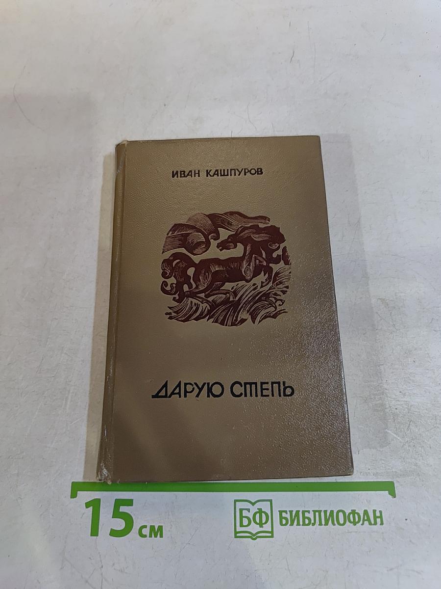 Дарую степь: стихи и поэмы
