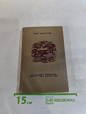 Дарую степь: стихи и поэмы