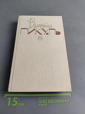 Валентин Пикуль. Собрание сочинений в 20 томах. Том 8. Пером и шпагой. Роман-хроника. Звезды над болотом. Роман