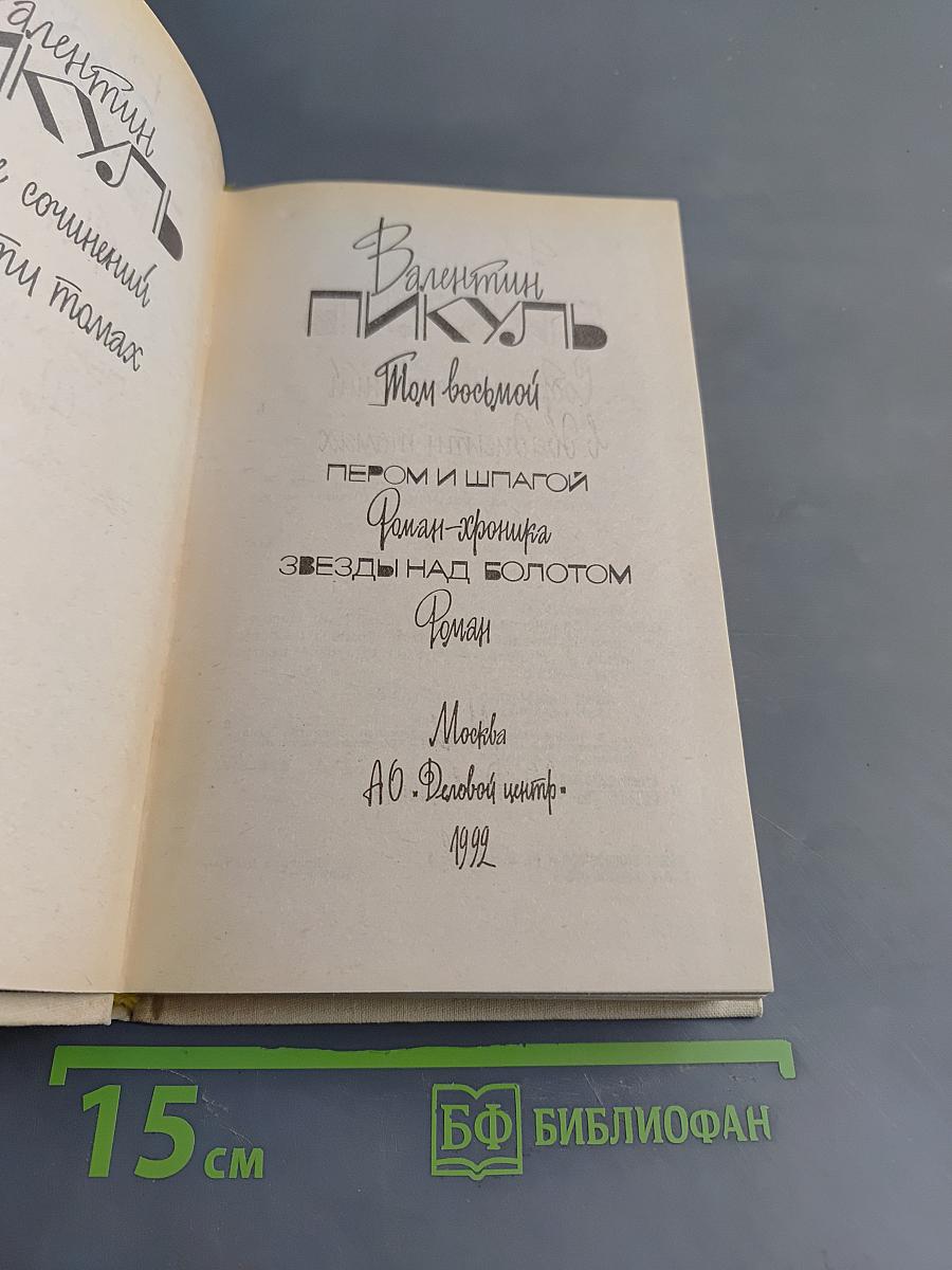Валентин Пикуль. Собрание сочинений в 20 томах. Том 8. Пером и шпагой. Роман-хроника. Звезды над болотом. Роман