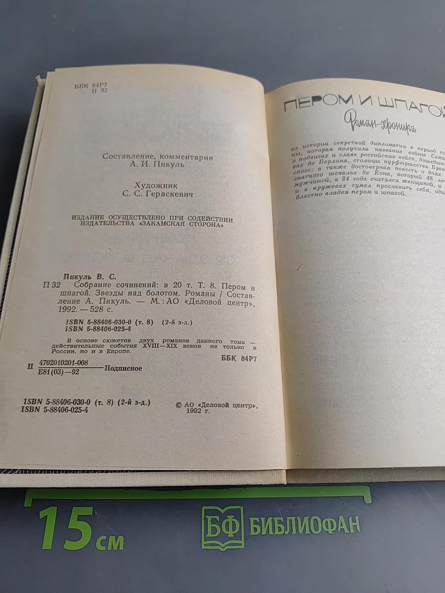 Валентин Пикуль. Собрание сочинений в 20 томах. Том 8. Пером и шпагой. Роман-хроника. Звезды над болотом. Роман