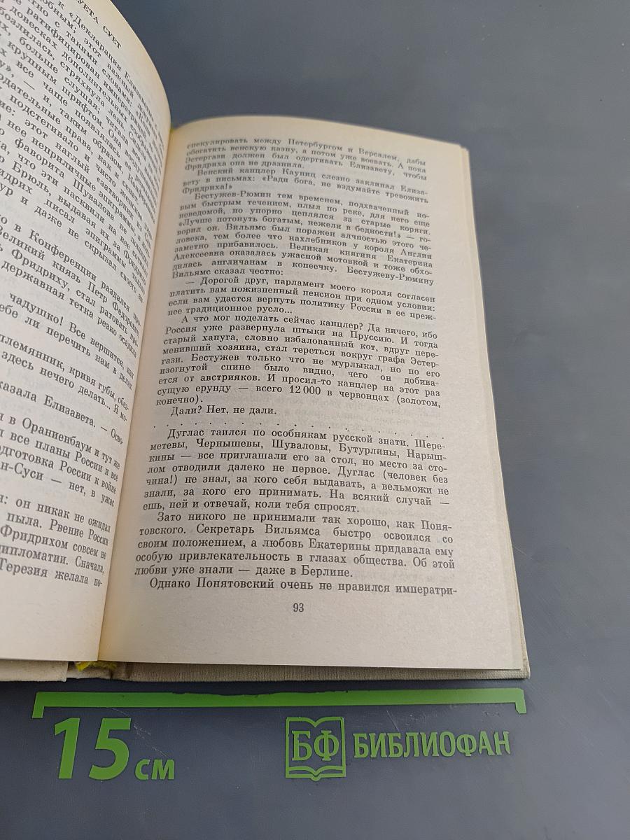 Валентин Пикуль. Собрание сочинений в 20 томах. Том 8. Пером и шпагой. Роман-хроника. Звезды над болотом. Роман